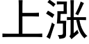 上涨 (黑体矢量字库)