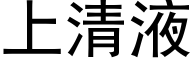 上清液 (黑体矢量字库)