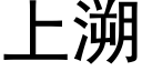 上溯 (黑體矢量字庫)