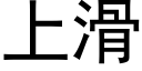 上滑 (黑體矢量字庫)