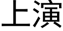 上演 (黑体矢量字库)