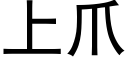 上爪 (黑體矢量字庫)