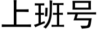 上班号 (黑体矢量字库)