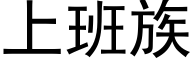 上班族 (黑体矢量字库)