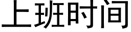 上班时间 (黑体矢量字库)