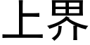 上界 (黑體矢量字庫)