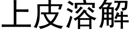 上皮溶解 (黑体矢量字库)