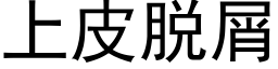 上皮脫屑 (黑體矢量字庫)