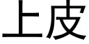 上皮 (黑体矢量字库)