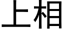 上相 (黑體矢量字庫)