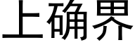 上确界 (黑体矢量字库)