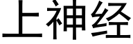 上神經 (黑體矢量字庫)