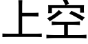 上空 (黑體矢量字庫)