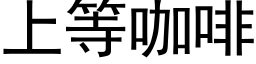 上等咖啡 (黑體矢量字庫)