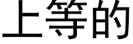 上等的 (黑体矢量字库)
