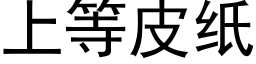 上等皮纸 (黑体矢量字库)