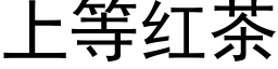 上等紅茶 (黑體矢量字庫)