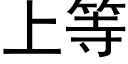 上等 (黑体矢量字库)