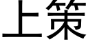 上策 (黑体矢量字库)