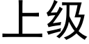 上级 (黑体矢量字库)