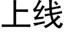 上线 (黑体矢量字库)