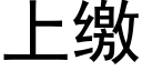 上繳 (黑體矢量字庫)