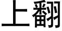 上翻 (黑体矢量字库)