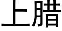 上臘 (黑體矢量字庫)