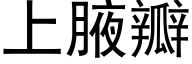 上腋瓣 (黑体矢量字库)