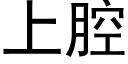 上腔 (黑体矢量字库)