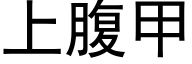 上腹甲 (黑体矢量字库)