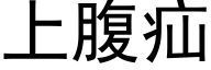 上腹疝 (黑体矢量字库)