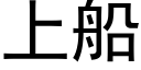 上船 (黑体矢量字库)