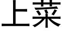 上菜 (黑体矢量字库)