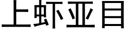 上虾亚目 (黑体矢量字库)