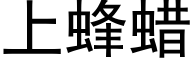 上蜂蜡 (黑体矢量字库)