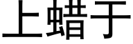 上蜡于 (黑体矢量字库)