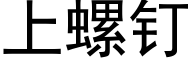 上螺钉 (黑体矢量字库)