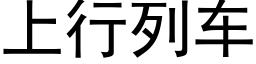 上行列车 (黑体矢量字库)