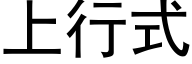 上行式 (黑体矢量字库)