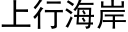 上行海岸 (黑体矢量字库)