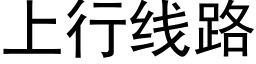 上行线路 (黑体矢量字库)