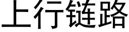 上行鍊路 (黑體矢量字庫)