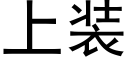 上裝 (黑體矢量字庫)