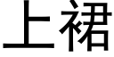 上裙 (黑体矢量字库)