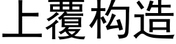 上覆构造 (黑体矢量字库)