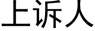 上诉人 (黑体矢量字库)