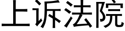 上诉法院 (黑体矢量字库)