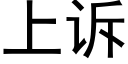 上诉 (黑体矢量字库)