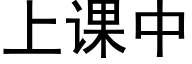 上课中 (黑体矢量字库)